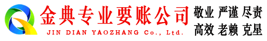长海金典要债公司